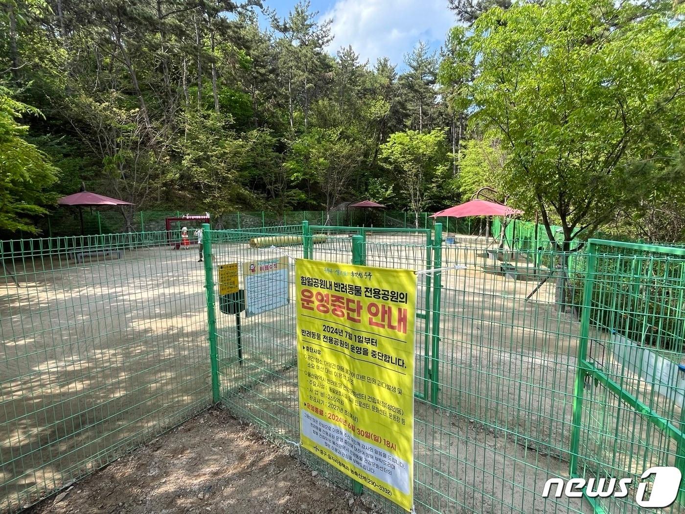 본문 이미지 - 16일 이용률 저조로 폐장을 결장한 울산 중구 함월공원 내 반려동물 전용공원의 입구에는 '운영 중단'을 알리는 안내문구가 붙어있다.2024.4.16/뉴스1 ⓒNews1김지혜 기자
