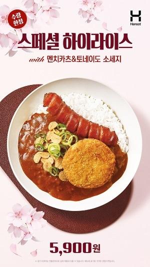 본문 이미지 - 한솥 4월 신메뉴 '스페셜 하이라이스'.(한솥 제공)