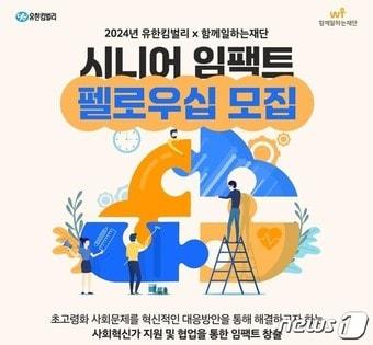본문 이미지 - 유한킴벌리 시니어 임팩트 펠로우십 모집(유한킴벌리 제공) 2024.4.16/뉴스1 ⓒ News1 김민석 기자