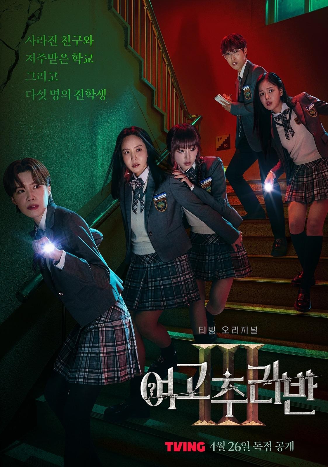 본문 이미지 - 티빙 '여고추리반3' 포스터