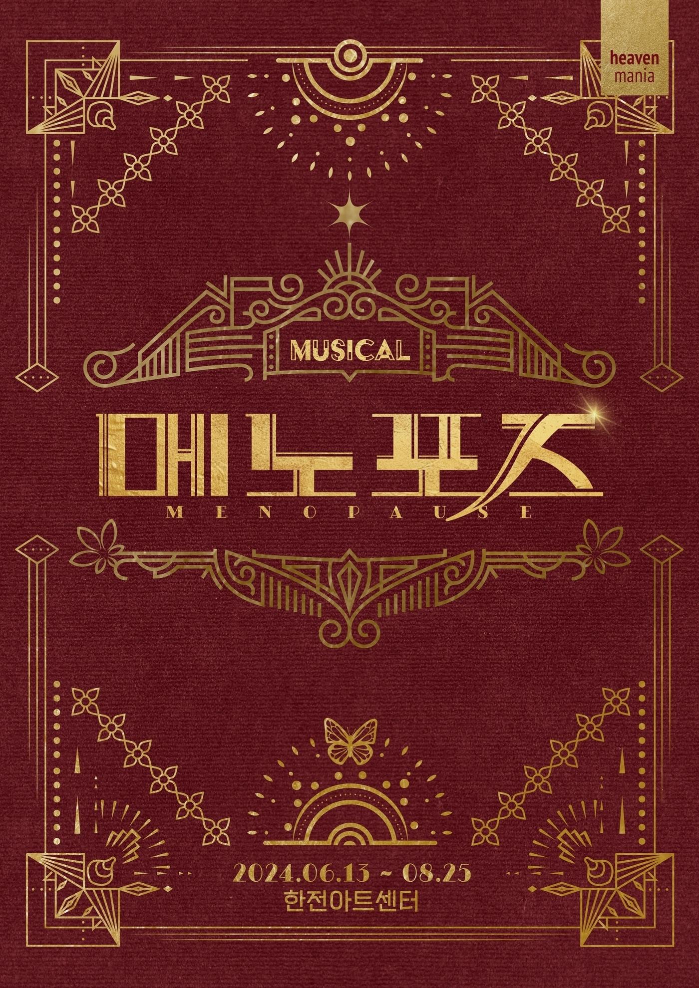 본문 이미지 - 뮤지컬 '메노포즈' 포스터(엠피엔컴퍼니 제공)