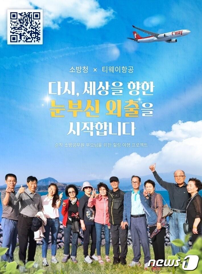 본문 이미지 - '순직자 부모님 마음치유여행: 눈부신 외출' 포스터.(소방청 제공)