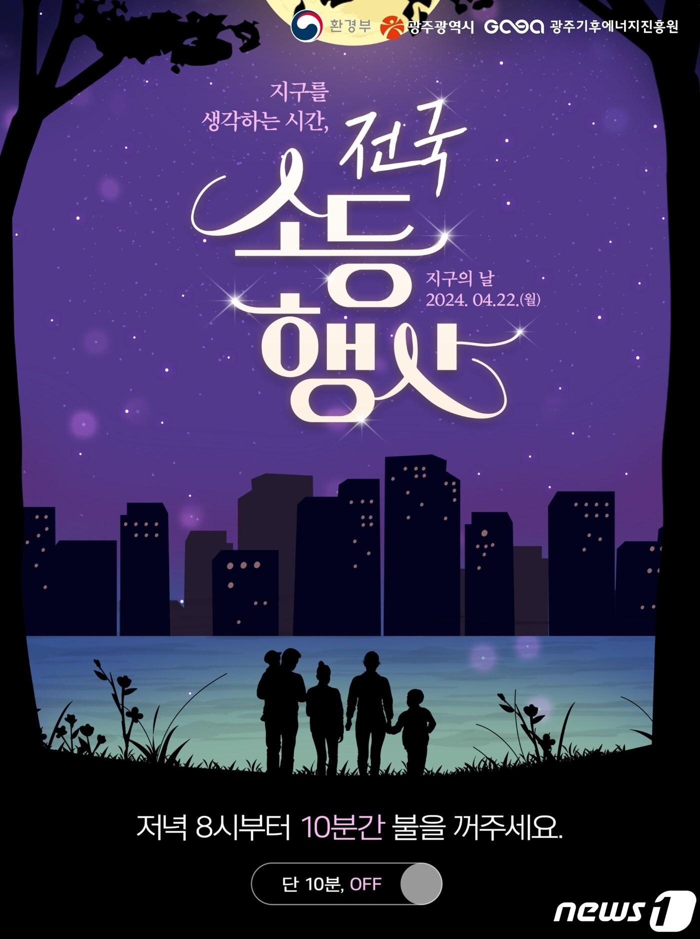 본문 이미지 - 광주시가 오는 22일 오후 8시부터 10분간 소등행사를 개최한다(광주시 제공) 2024.4.17/뉴스1