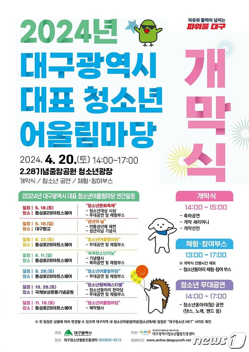 본문 이미지 - 대구시는 오는 20일 2·28기념중앙공원에서 '2024년 청소년어울림마당' 개막식을 연다고 17일 밝혔다. (대구시 제공)/뉴스1