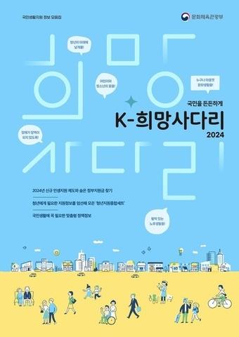 본문 이미지 - '국민을 든든하게 2024 케이-희망사다리' 표지