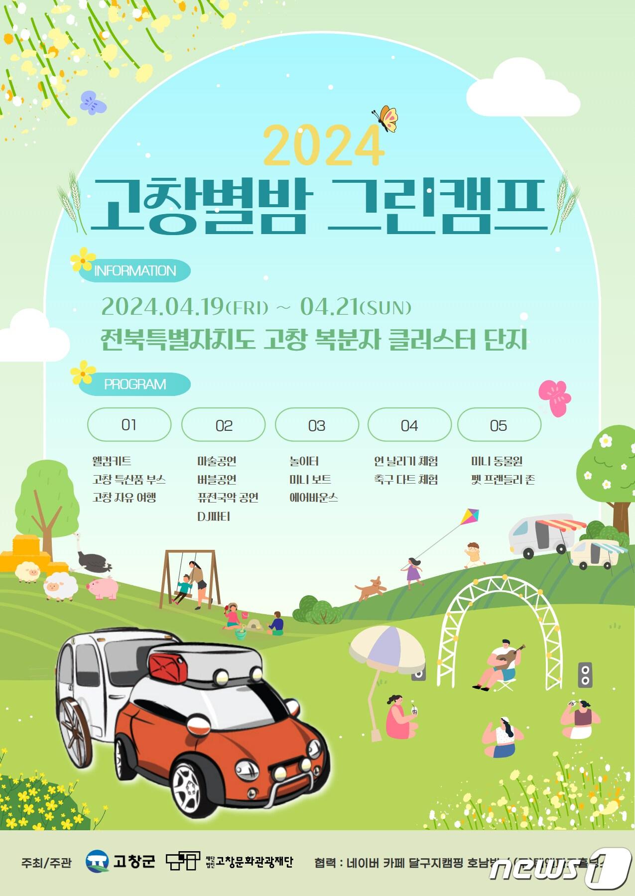 본문 이미지 - ‘2024 고창별밤 그린캠프’ 캠핑 축제 포스터(재단 제공)2024.4.17/뉴스1 