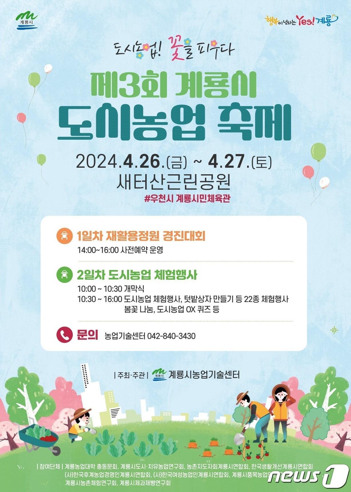 본문 이미지 - ‘제3회 계룡시 도시농업 축제’ 홍보물. /뉴스1