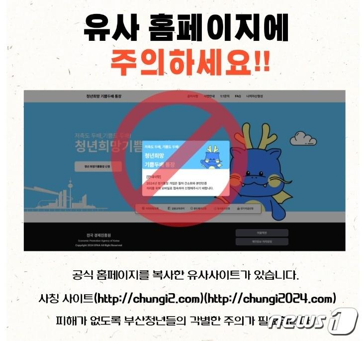 본문 이미지 - 부산청년 기쁨 두배 통장 홈페이지 유사 사이트 주의 안내.( 부산청년 기쁨 두배 통장 홈페이지 갈무리)