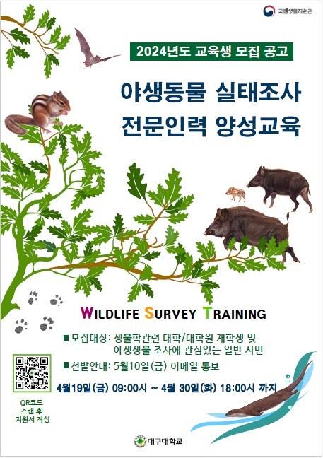 본문 이미지 - '2024 야생동물 실태조사 전문인력양성 교육' 참가자 모집 포스터