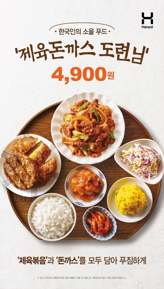 본문 이미지 - 한솥도시락 '제육돈까스 도련님'.(한솥 제공)