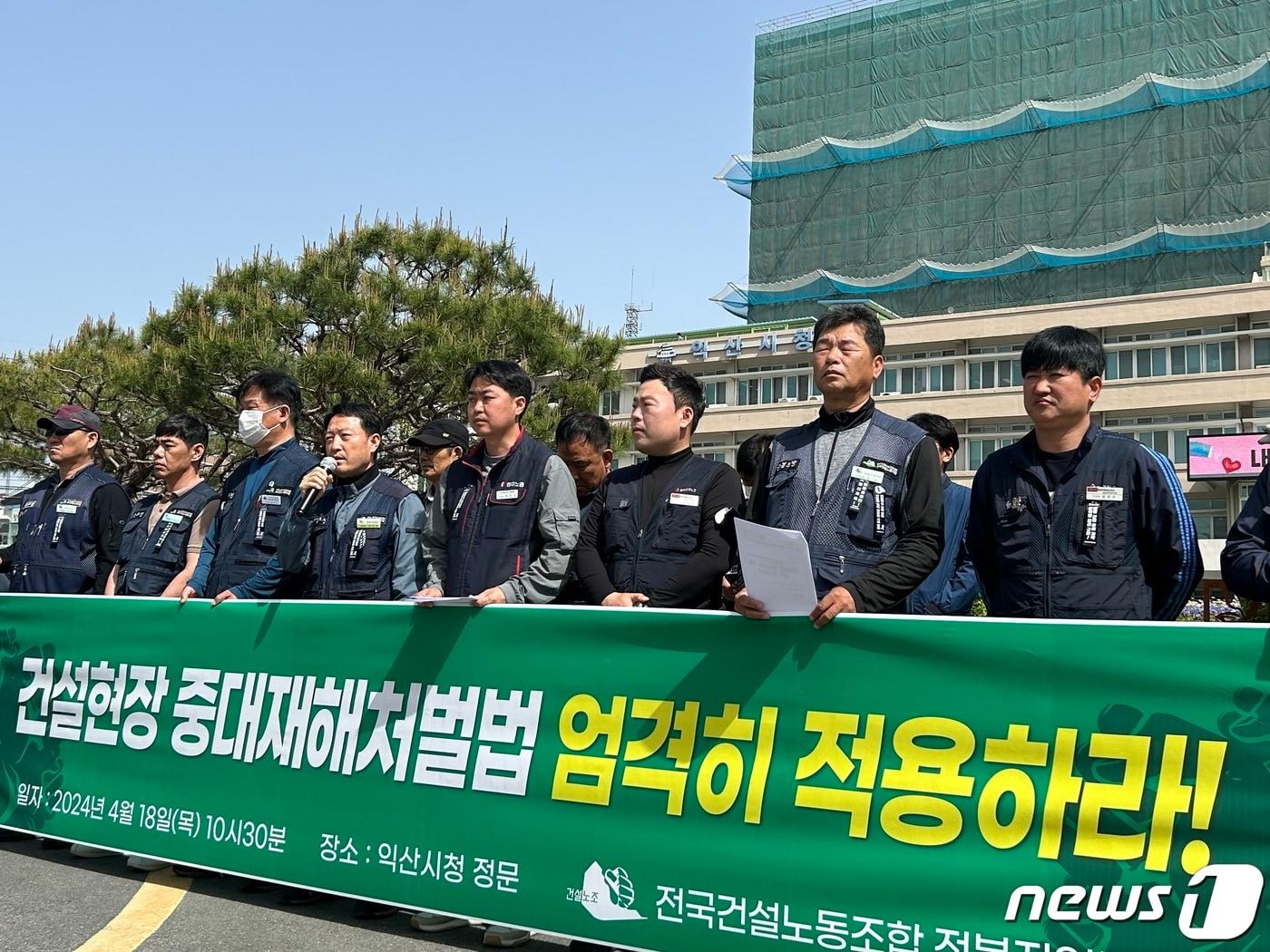 본문 이미지 - 민주노총 전국건설노조 전북지역본부는 18일 익산시청 정문 앞에서 기자회견을 열고 중대재해처벌법을 엄격히 적용해 건설현장의 중대 재해를 추방하라고 촉구했다.(전북건설노조 제공)