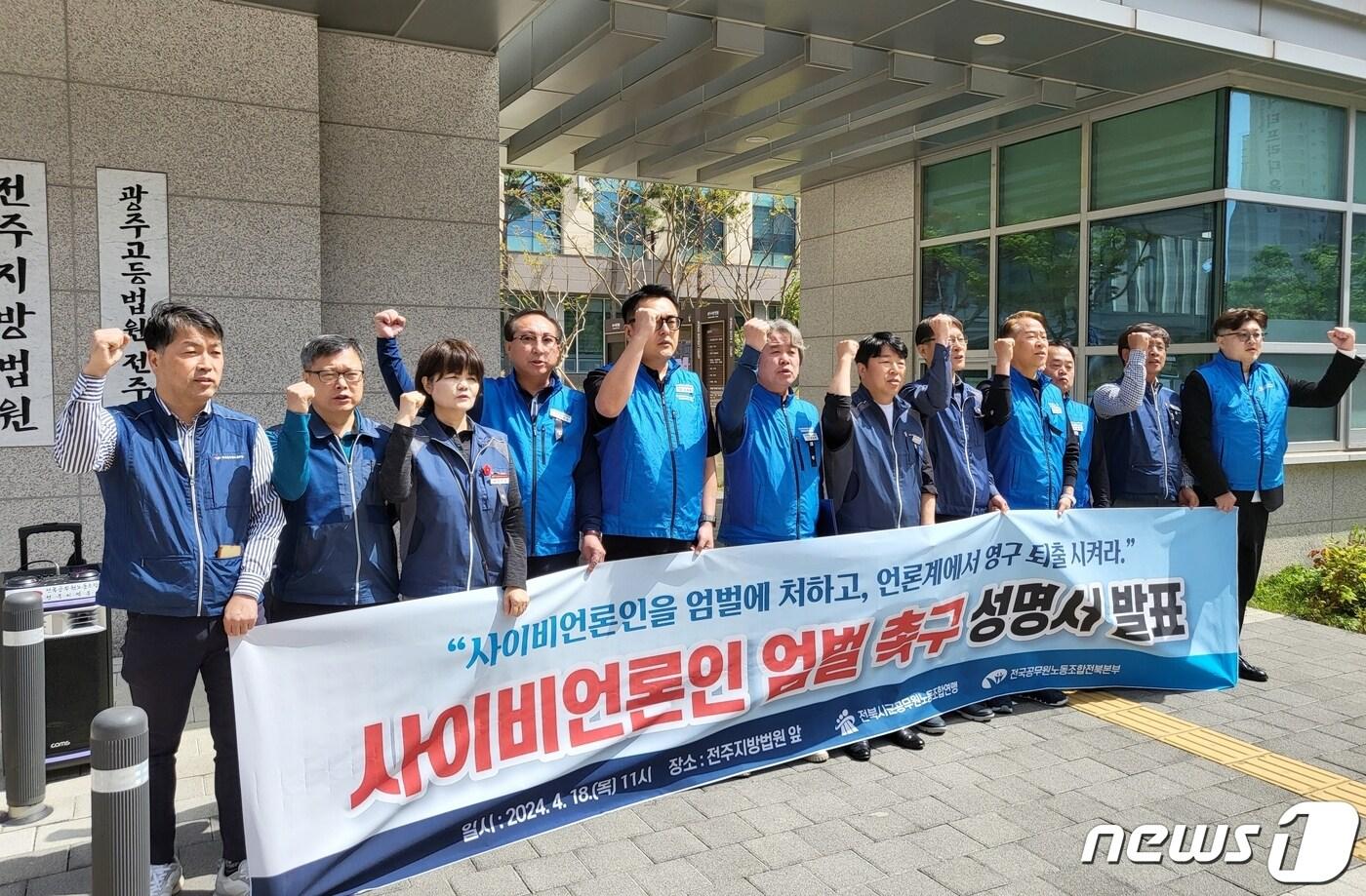 본문 이미지 - 전북시군공무원노동조합협의회(전공협)는 18일 전주지방법원 앞에서 기자회견을 열고 "우리는 공직사회를 갉아 먹는 사이비 언론인의 퇴출과 엄정한 사법적 제재를 요구해 왔다"며 "비판 기사를 빌미로 공무원들을 괴롭힌 임실군 한 인터넷 매체 언론인에 대한 법원의 판단을 지켜볼 것"이라고 목소리를 높였다.2024.4.18/뉴스1 강교현 기자