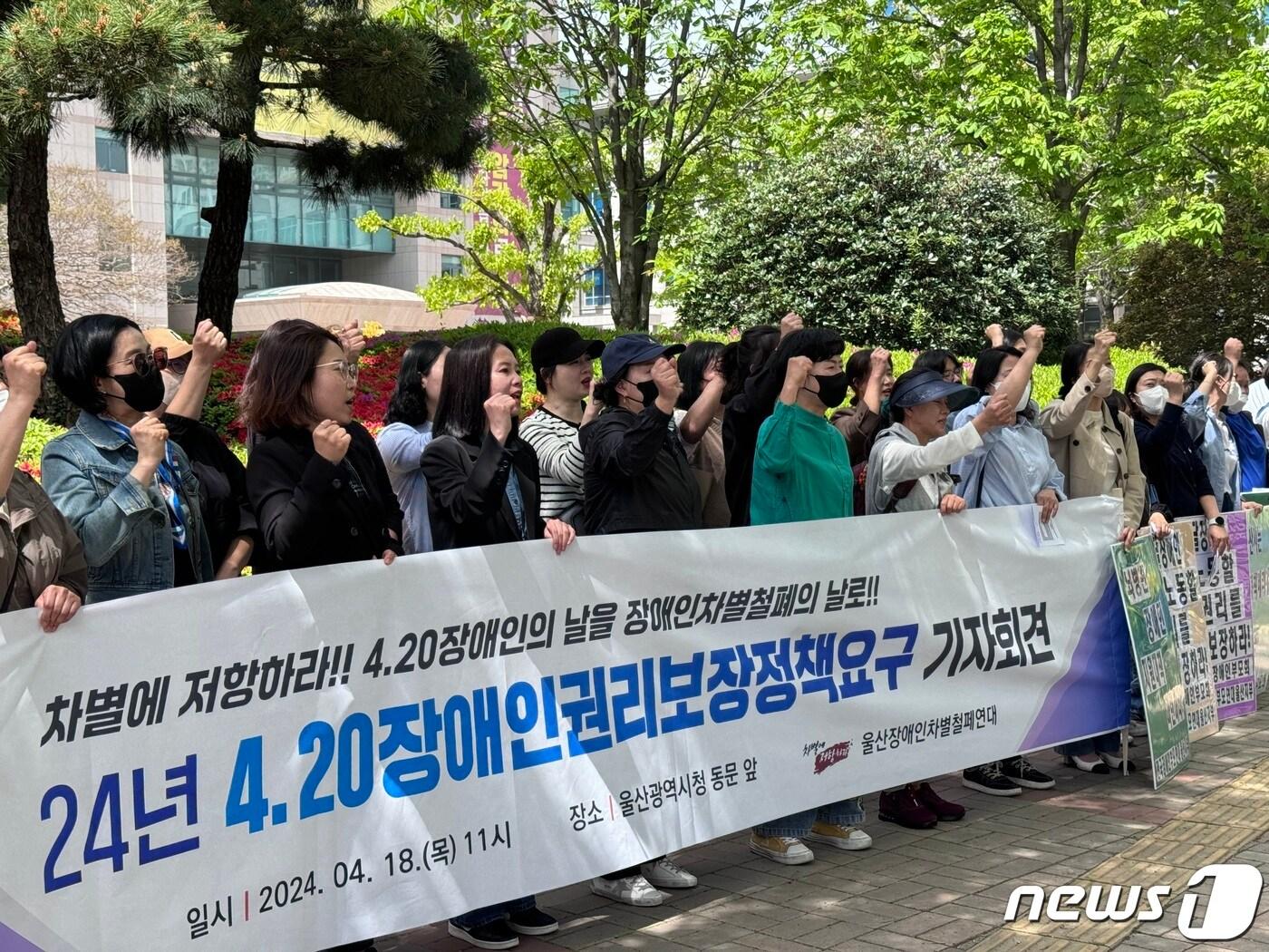 본문 이미지 - 18일 울산장애인차별철폐연대가 울산시청 동문 앞에서 기자회견을 열어 장애인권리보장 정책연구안 반영을 요구하고 있다. 2024.4.18/뉴스1 ⓒ News1 김세은 기자