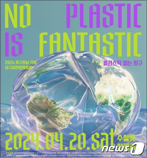 본문 이미지 - 대구시와 대구지속가능발전협의회는 오는 20일 수성못 상화동산에서 '지구의 날'(4·22) 기념행사를 연다. 이미지는 행사 포스터. (대구시 제공)/뉴스1