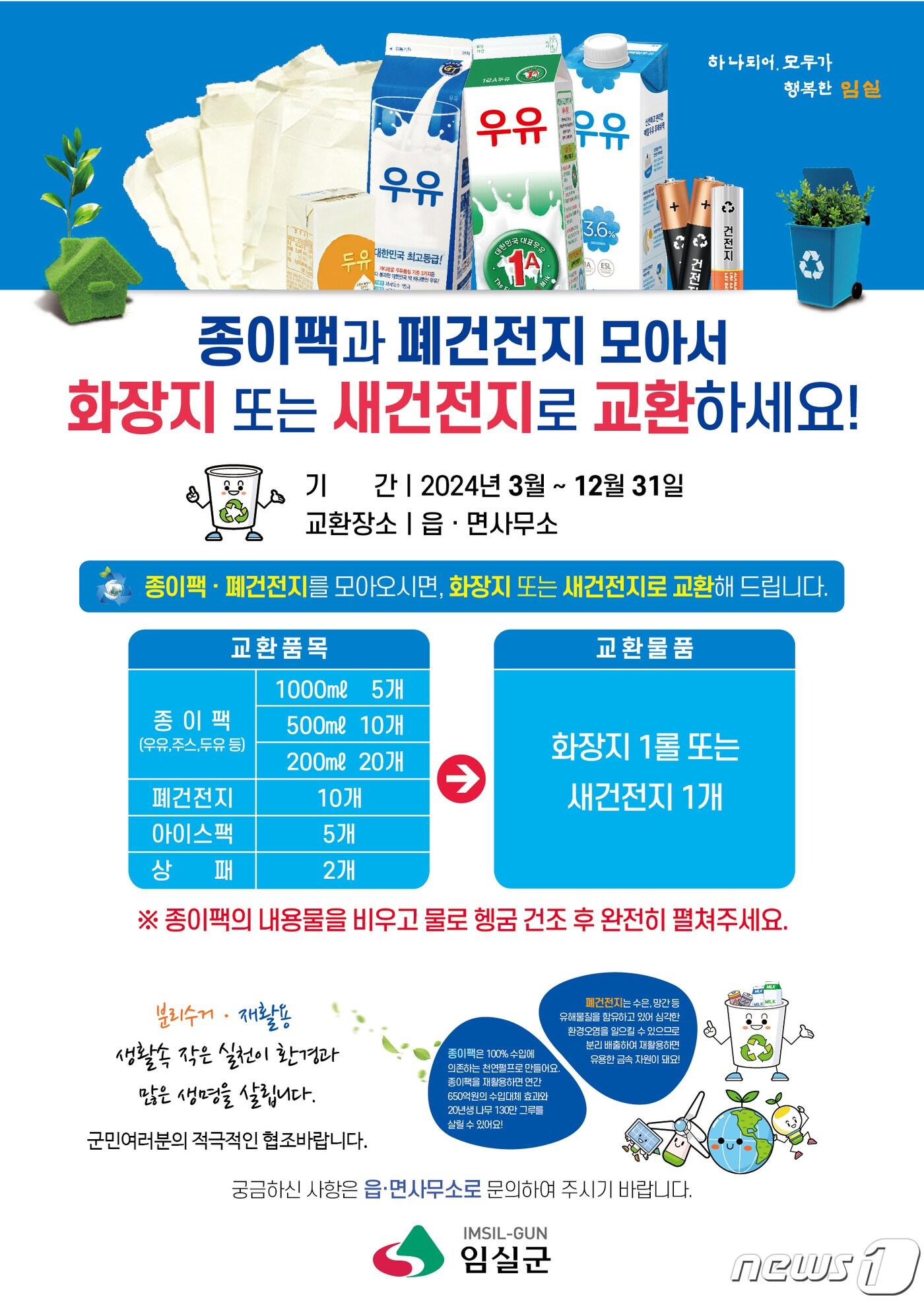 본문 이미지 - 전북자치도 임실군이 재활용품을 화장지와 새 건전지로 교환해 주는‘재활용품 수거 교환사업’을 연중 추진한다.(진안군제공)2024.4.18/뉴스1