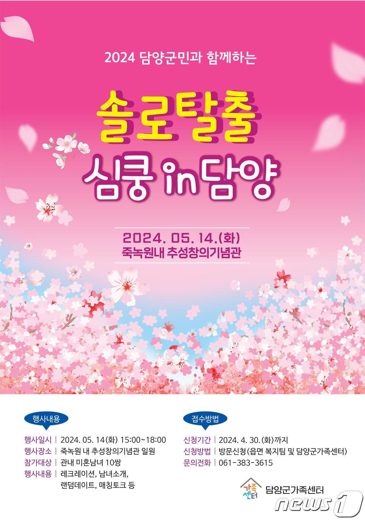 본문 이미지 - 담양군과 담양군가족센터가 5월14일 죽녹원 추성창의기념관에서 미혼남녀들을 대상으로 개최하는 '솔로탈출, 심쿵 in 담양' 행사 포스터/뉴스1