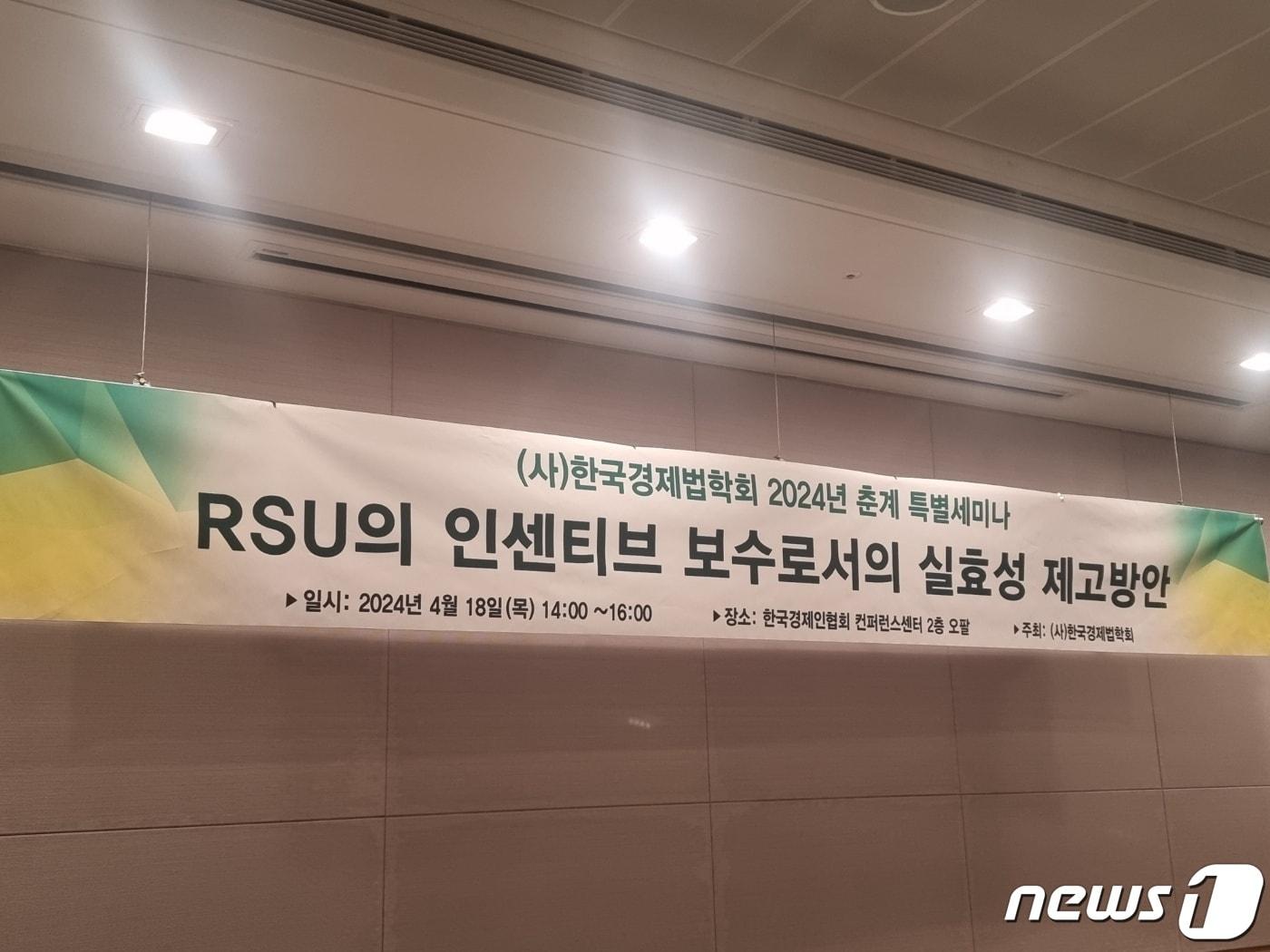 본문 이미지 - 한국경제법학회가 주최한 'RSU의 인센티브 보수로서의 실효성 제고 방안' 세미나 