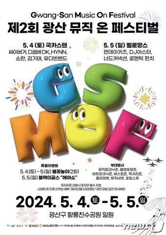 본문 이미지 - 제2회 광산뮤직ON(온)페스티벌 포스터. (광주 광산구 제공) 2024.4.18/뉴스1
