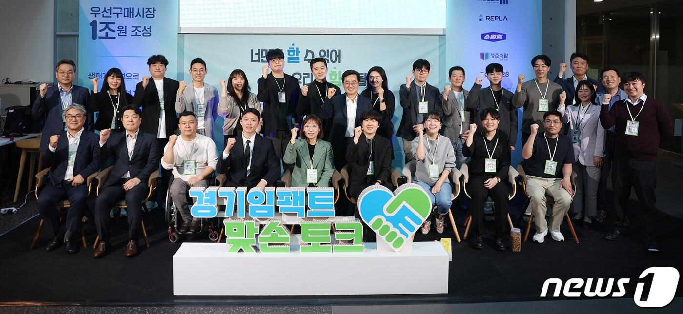 본문 이미지 - 18일 경기 성남시 판교 제2테크노밸리 기업지원허브에서 '경기임팩트펀드 1호 투자기업 탄생' 행사와 청년 사회혁신기업가들의 '맞손토크' 간담회가 열렸다. 사진은 김동연 지사(사진 가운데)와 관계자들이 기념촬영을 하고 있는 모습. (경기도 제공)