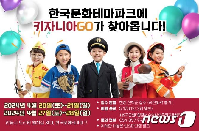 본문 이미지 - 한국문화테마파크에서 글로벌 어린이 직업 체험 ‘키자니아 GO!’ 행사가 20~21일과 27~28일 개최된다(안동시 제공)2024.4.19/뉴스1