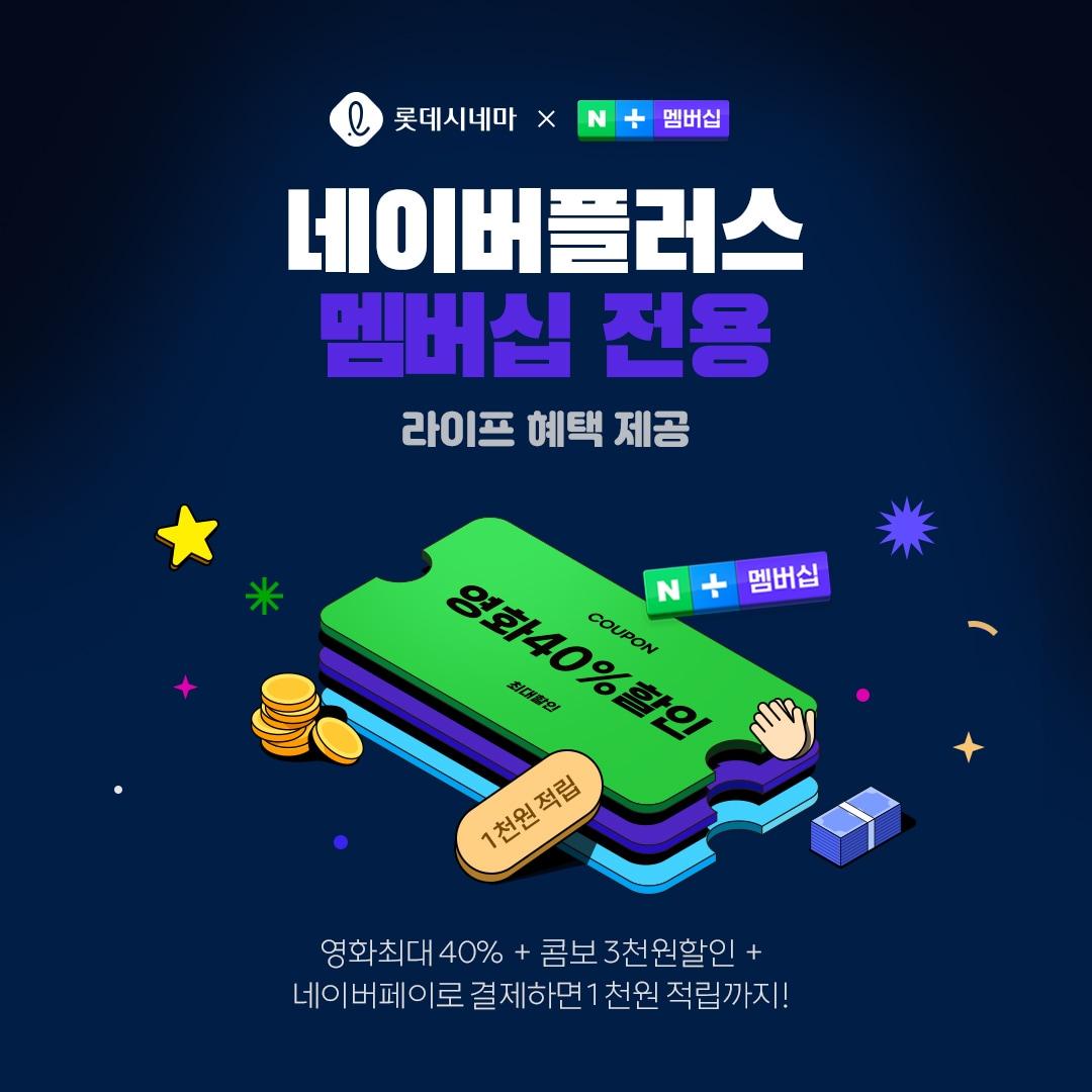 본문 이미지 - 롯데시네마, 네이버플러스 멤버십 제휴(롯데컬처웍스 제공)