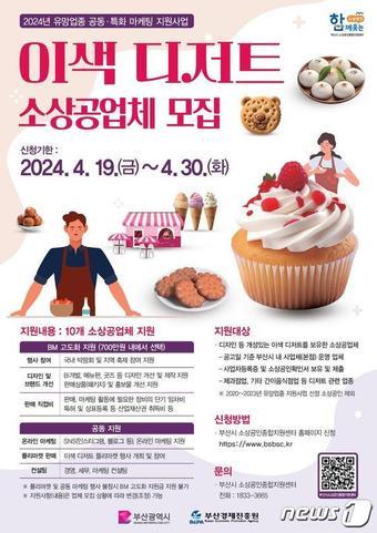 본문 이미지 - 소상공인 유망업종 마케팅 지원사업 홍보물(부산시청 제공)