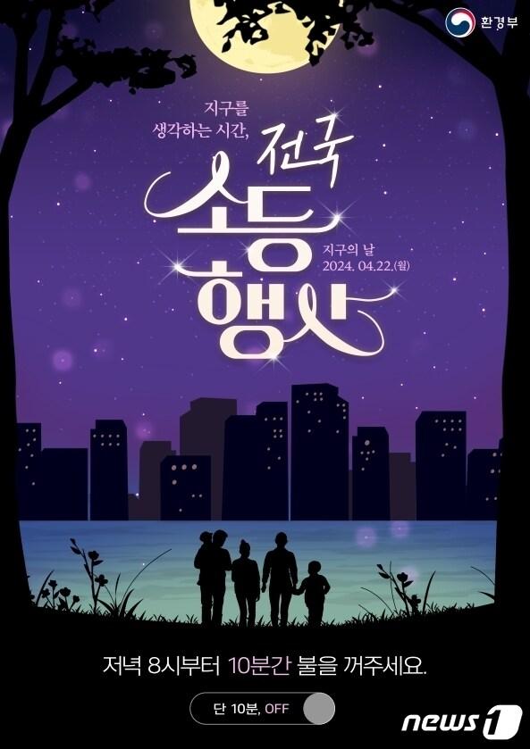 본문 이미지 - 지구의 날 기념 소등행사 홍보물 /뉴스1 