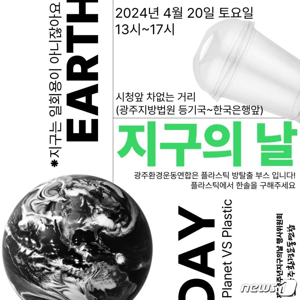 본문 이미지 - 광주 지구의 날 행사 포스터. (광주환경운동연합 제공) 2024.4.19/뉴스1
