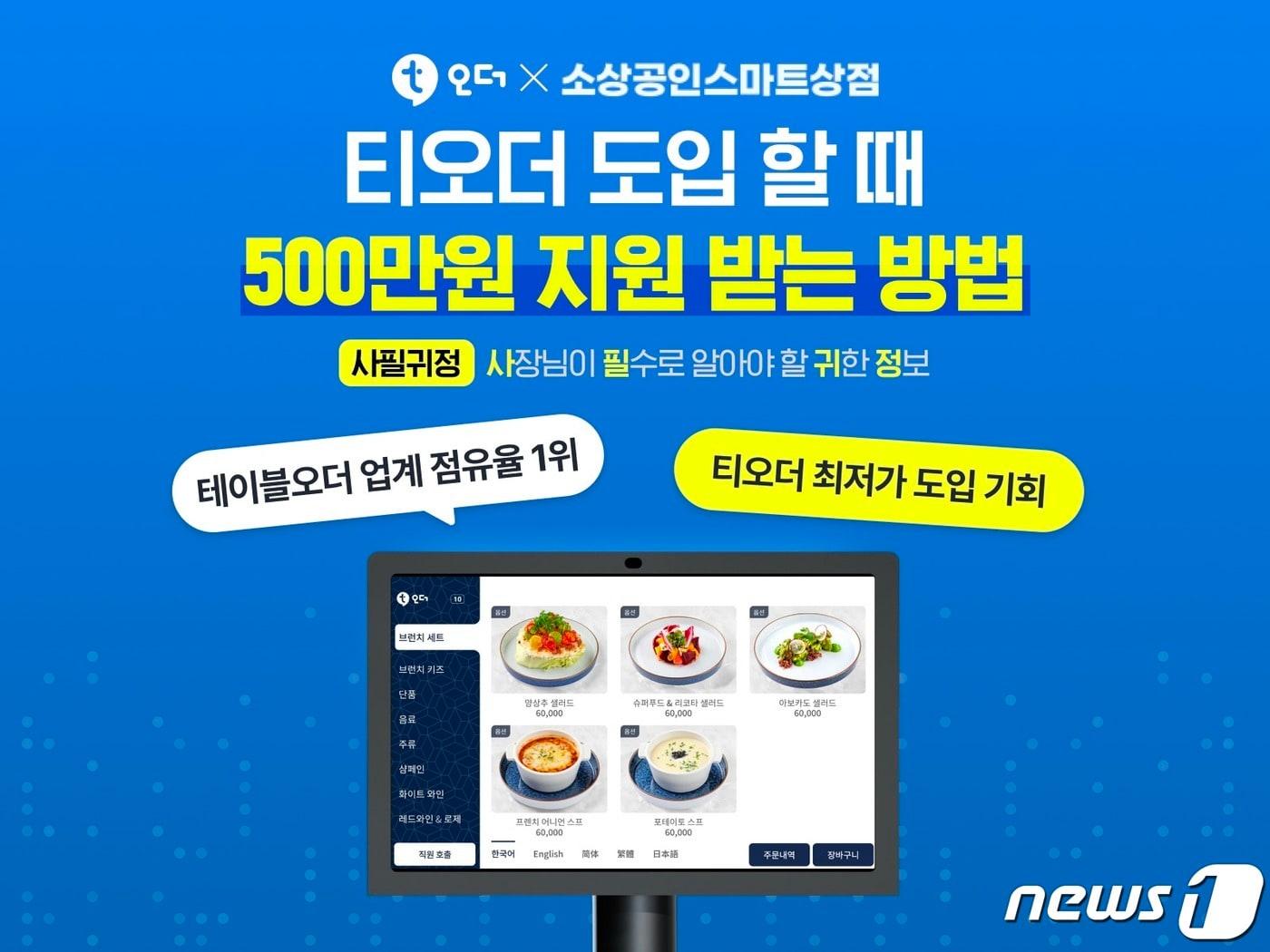 본문 이미지 - 티오더 스마트상점 기술보급사업(티오더 제공) ⓒ News1 김민석 기자