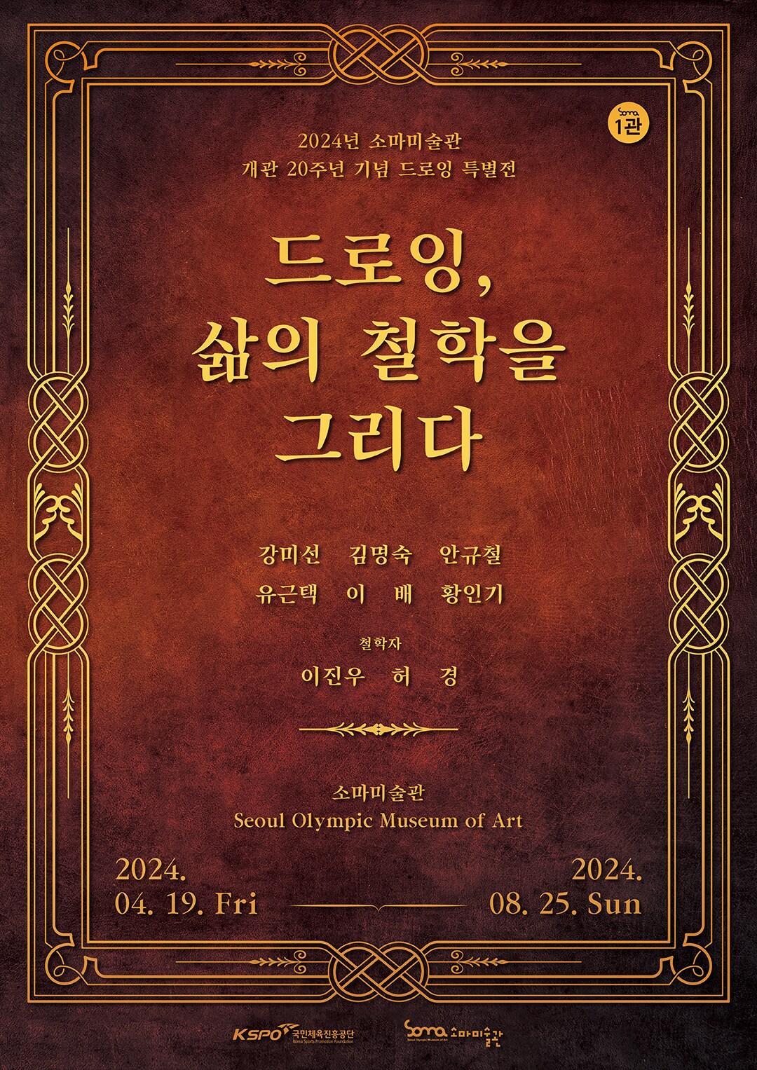 본문 이미지 - 국민체육진흘공단 소마미술관이 개관 20주년을 맞이해 '드로잉 특별전'을 개최한다(KSPO 제공) 