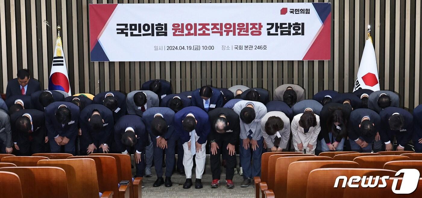 제22대 국회의원 선거에서 낙선한 국민의힘 후보들이 19일 오후 서울 여의도 국회에서 열린 당 원외조직위원장 간담회에서 결의문을 채택한 뒤 허리 숙여 사죄 인사를 하고 있다. 2024.4.19/뉴스1 ⓒ News1 구윤성 기자