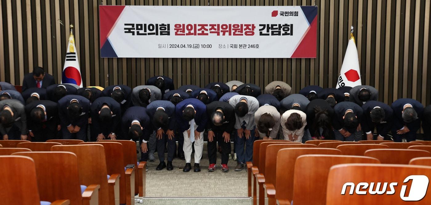 본문 이미지 - 제22대 국회의원 선거에서 낙선한 국민의힘 후보들이 19일 오후 서울 여의도 국회에서 열린 당 원외조직위원장 간담회에서 결의문을 채택한 뒤 허리 숙여 사죄 인사를 하고 있다. 2024.4.19/뉴스1 ⓒ News1 구윤성 기자