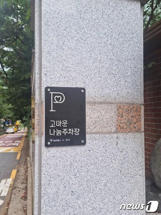 본문 이미지 - 관악구 나눔 주차장.(관악구청 제공) 