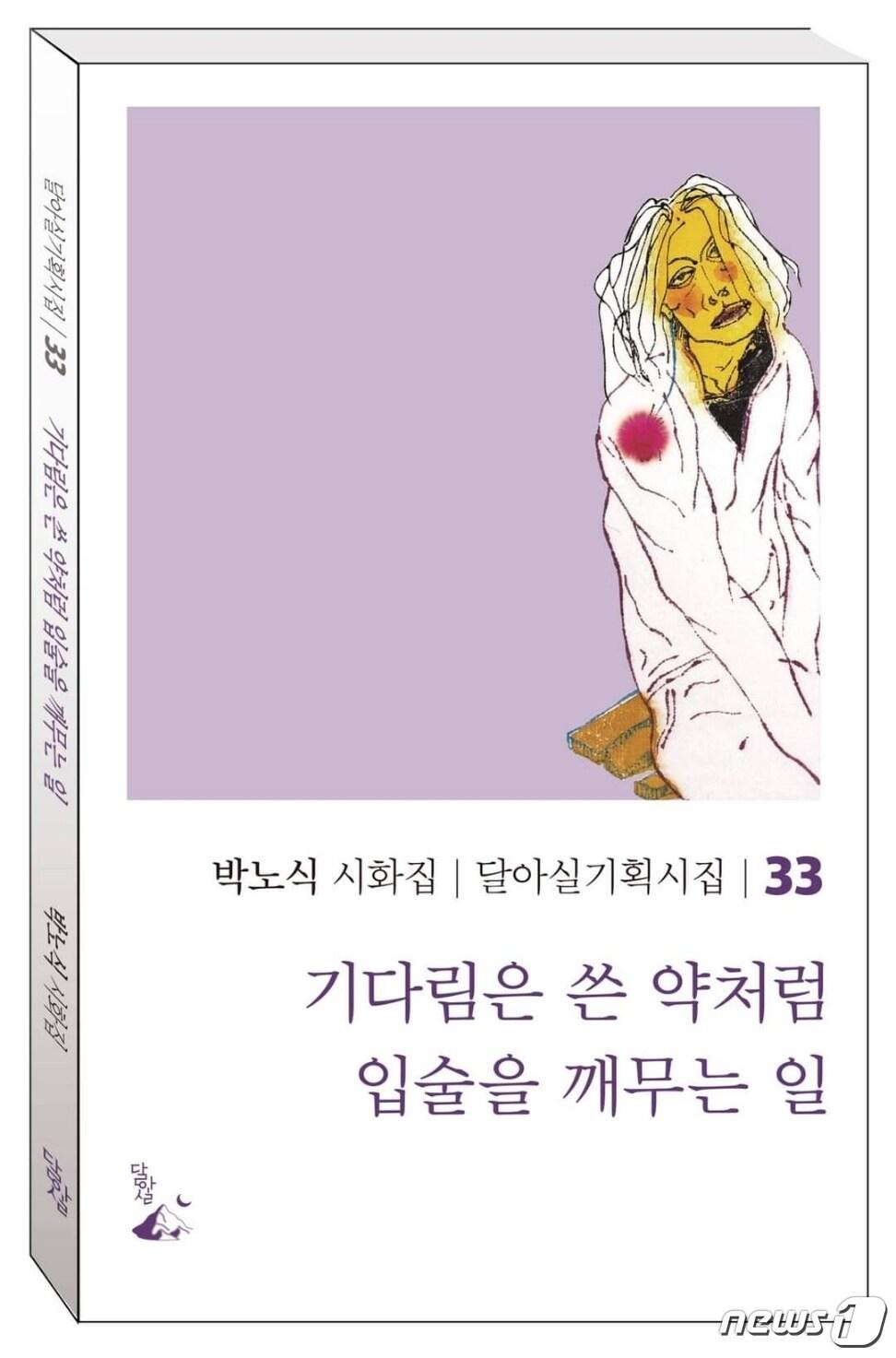 본문 이미지 - '기다림은 쓴 약처럼 입술을 깨무는 일' (달아실 제공)/뉴스1