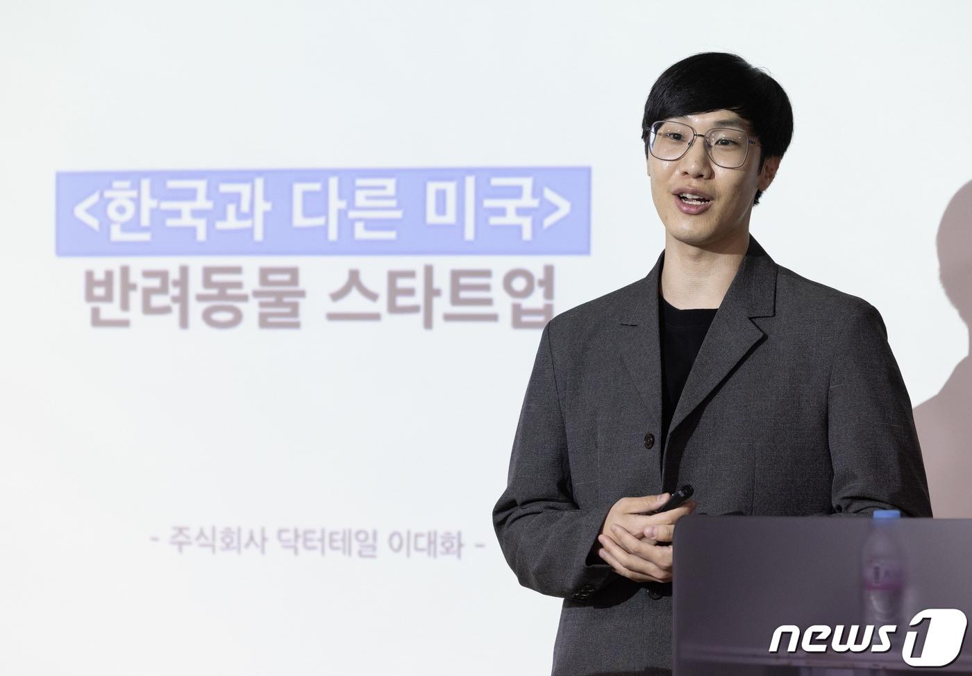본문 이미지 - 이대화 닥터테일 대표가 19일 오후 경기도 성남시 분당구 글로벌디지털혁신네트워크(GDIN)에서 열린 '반려동물 산업 육성 협의회' 제2회 IR 데이에서 '한국과 다른 미국' 반려동물 스타트업을 주제로 발표하고 있다. 이번 IR데이는 유망한 반려동물 스타트업을 발굴하고 투자 및 비즈니스 기회를 제공하는 한편 해외 진출까지 지원하기 위해 마련됐다. 2024.4.19/뉴스1 ⓒ News1 이재명 기자