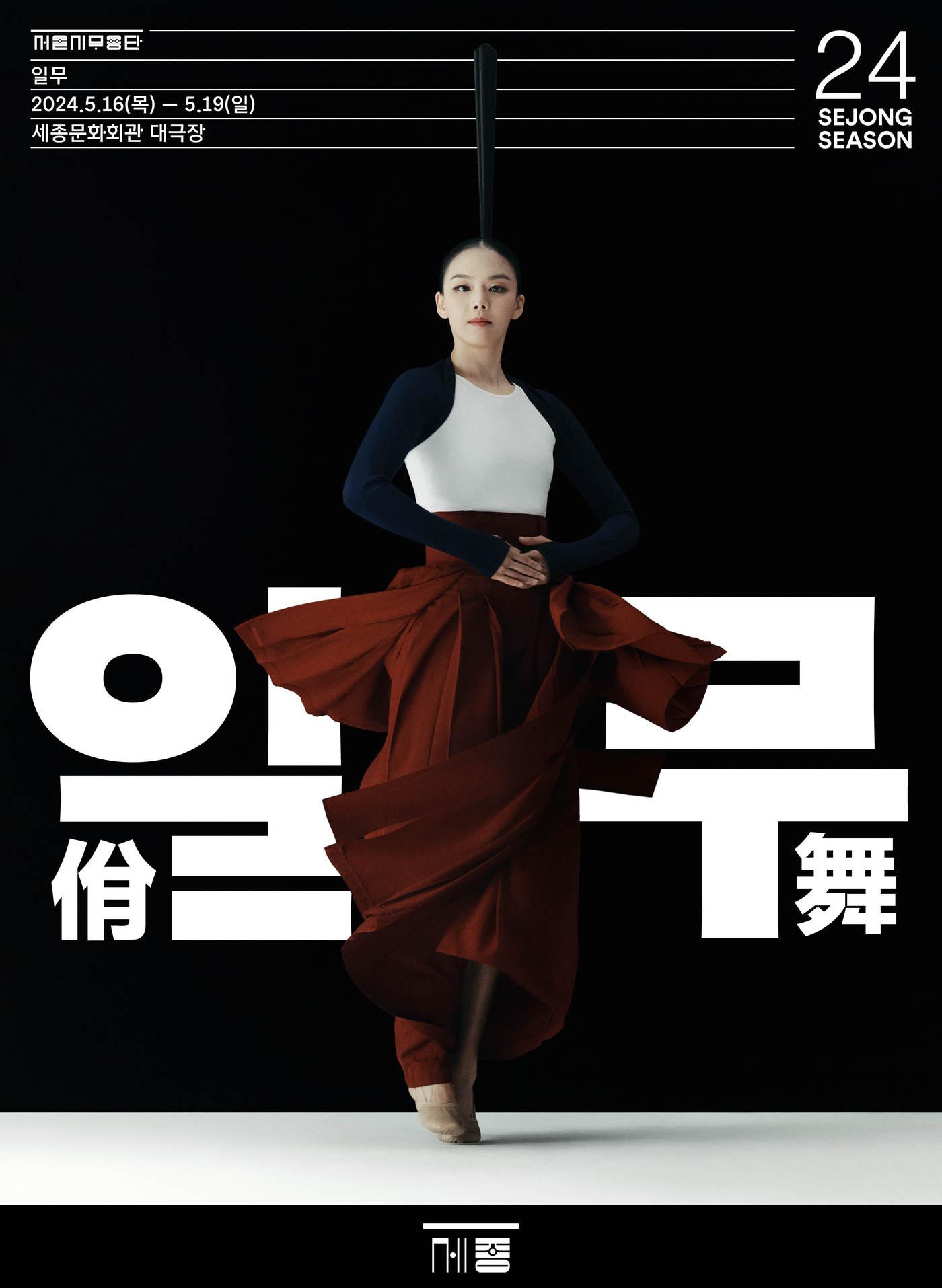 본문 이미지 - &#39;일무&#39; 공연 포스터&#40;서울시무용단 제공&#41;