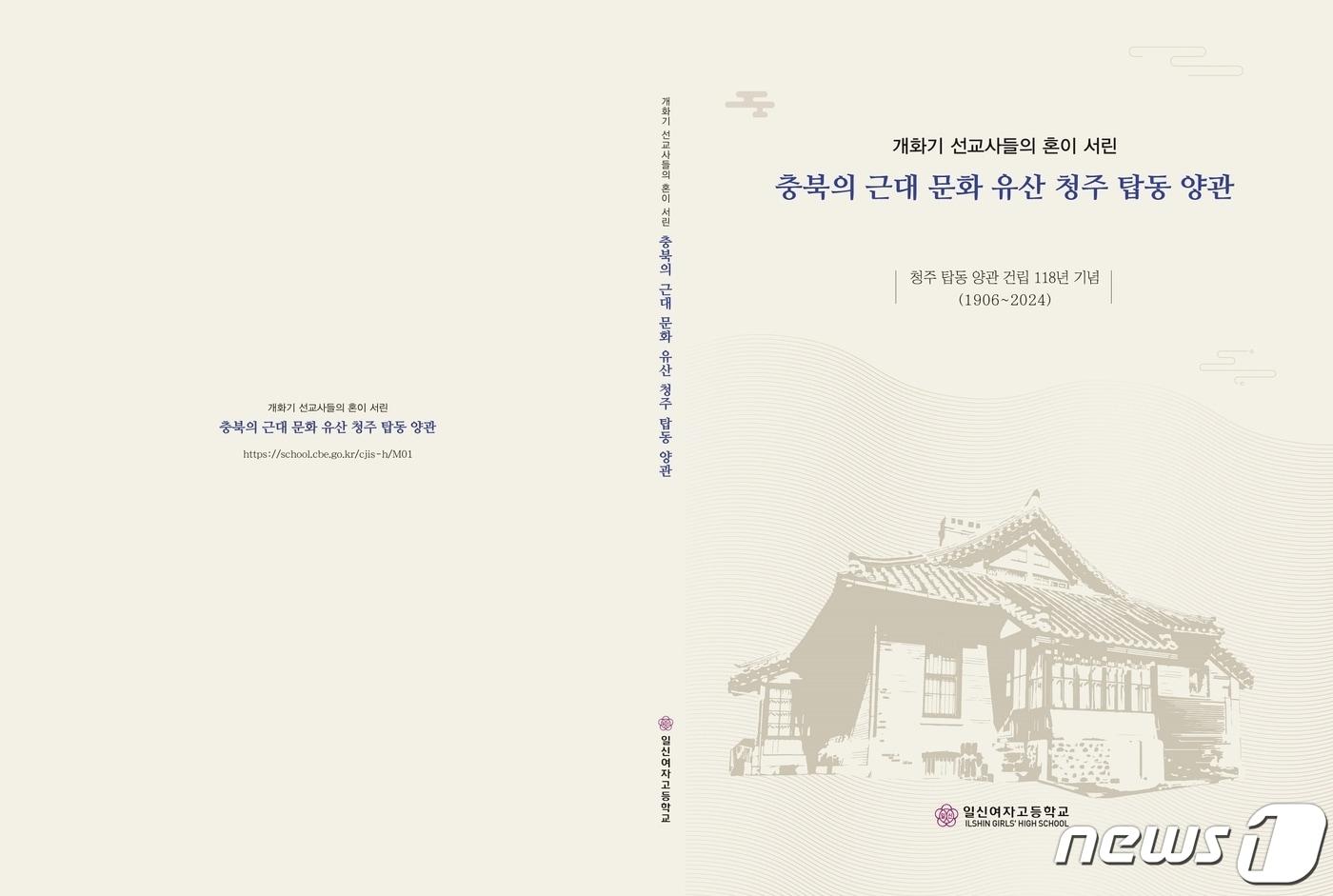 본문 이미지 - 충북 청주 일신여자고등학교가 105쪽 분량에 총 6장으로 구성한 '충북의 근대문화유산 청주 탑동 양관' 도록을 발간했다.(충북교육청 제공)/뉴스1