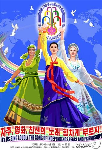 본문 이미지 - &#40;평양 노동신문=뉴스1&#41; = 제33차 4월의 봄 친선예출축전 선전화[국내에서만 사용가능. 재배포 금지. DB 금지. For Use Only in the Republic of Korea. Redistribution Prohibited] rodongphoto@news1.kr