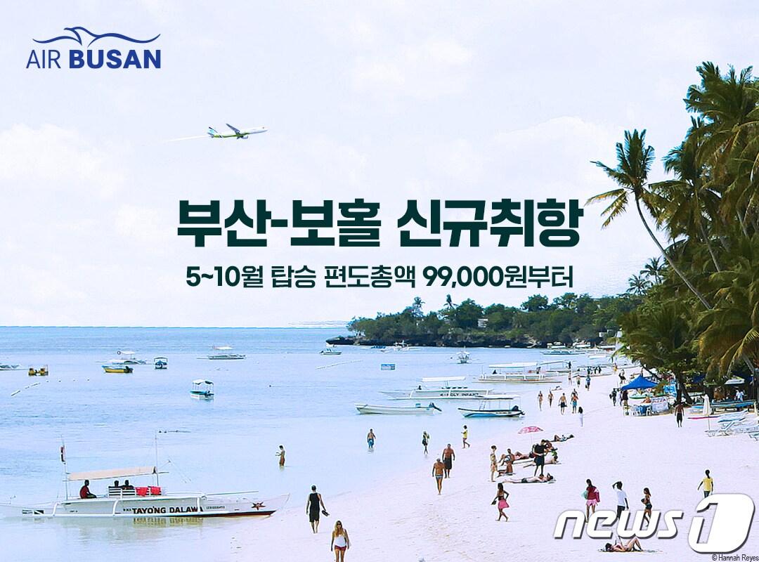 본문 이미지 -  에어부산은 오는 5월 1일부터 부산-보홀 노선을 주 4회 신규 운항한다.(에어부산 제공)