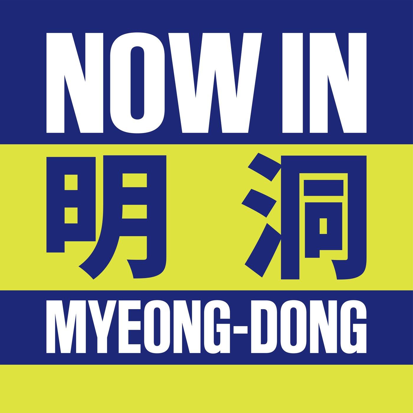 본문 이미지 - 나우인명동(롯데면세점 제공)