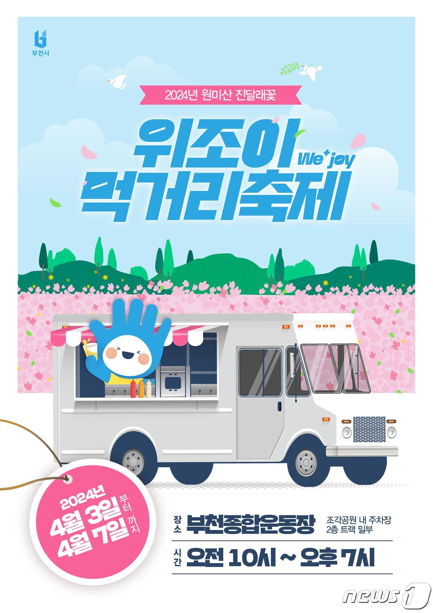 본문 이미지 - 경기 부천시 원미산 진달래꽃 위조이 먹거리 축제 홍보 포스터(부천시 제공)/뉴스1