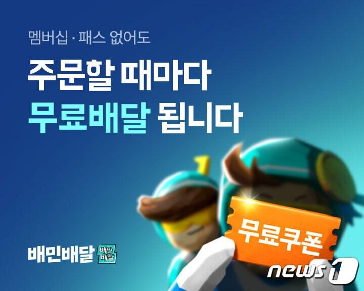 본문 이미지 - 배달의민족 알뜰배달 대상 무료배달 실시(우아한형제들 제공)