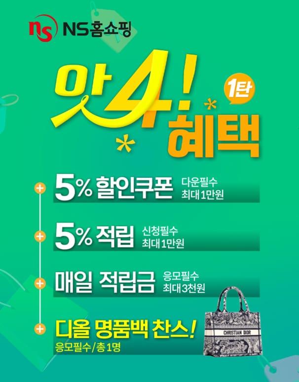 본문 이미지 - '앗4! 혜택' 이벤트(NS홈쇼핑 제공)