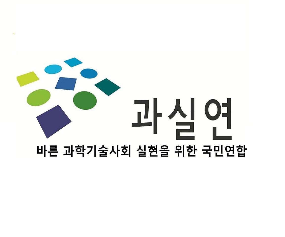 본문 이미지 - (바른 과학기술사회 실현을 위한 국민연합 홈페이지 갈무리)