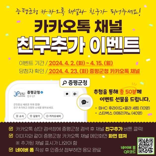 본문 이미지 - 카카오톡 채널 '증평군청' 친구추가 이벤트 포스터.(증평군 제공)/뉴스1