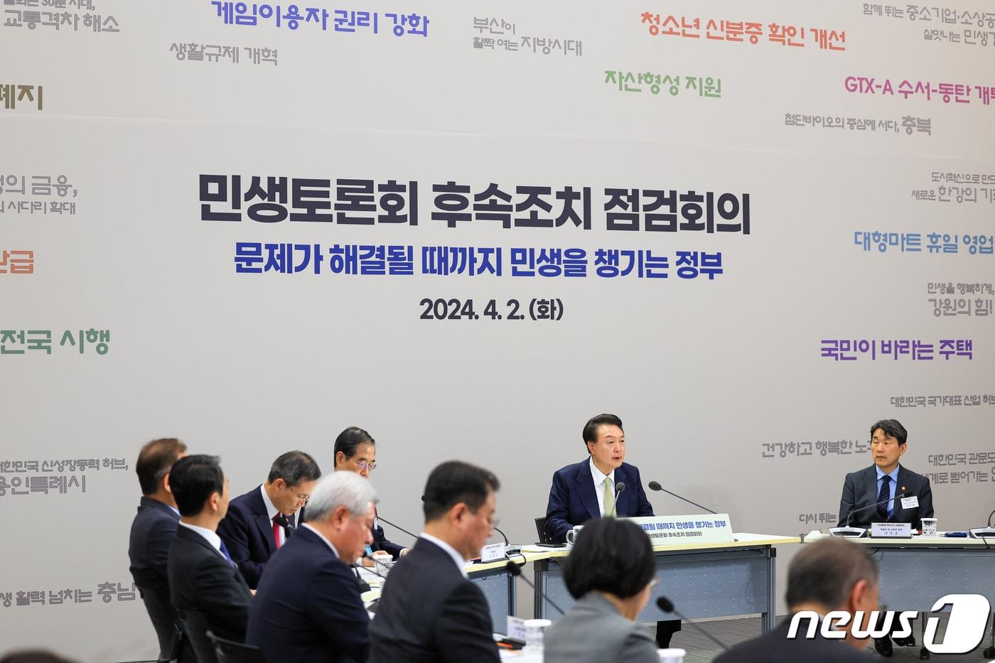 윤석열 대통령이 2일 정부세종청사에서 ‘문제가 해결될 때까지 민생을 챙기는 정부’를 주제로 사회 분야 민생토론회 후속조치 점검회의를 주재하고 있다. (대통령실 제공) 2024.4.2/뉴스1 ⓒ News1 안은나 기자