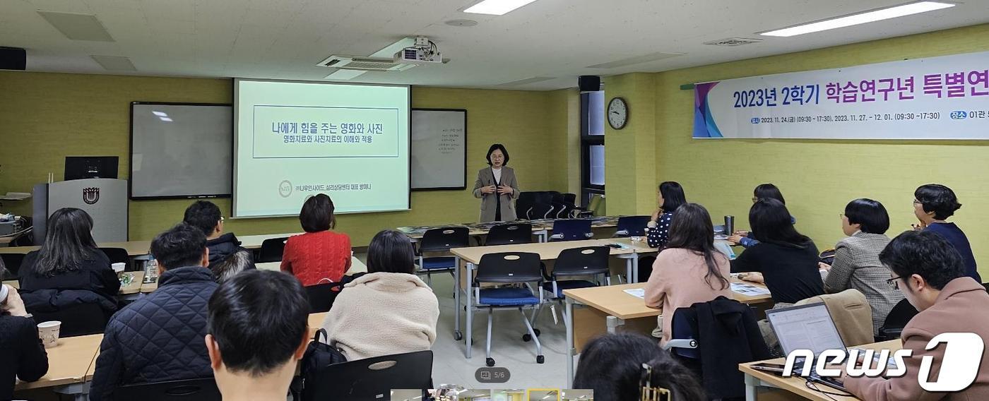  지난해 11월 목원대 산학협력단 세미나실에서 학습연구년 특별연수 프로그램 중 하나인 ‘영화치료와 사진치료의 이해와 적용’ 특강 모습. (목원대 제공)/뉴스