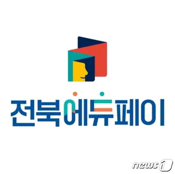 본문 이미지 - 전북교육청이 전북에듀페이 신청과 사용 편리성 증대를 위해 전용앱을 출시했다.(전북교육청 제공)/뉴스1