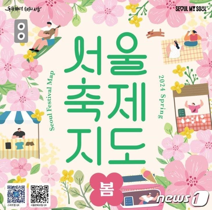 본문 이미지 -  서울시 '서울 축제 지도' 봄편 발행 (서울시 제공)