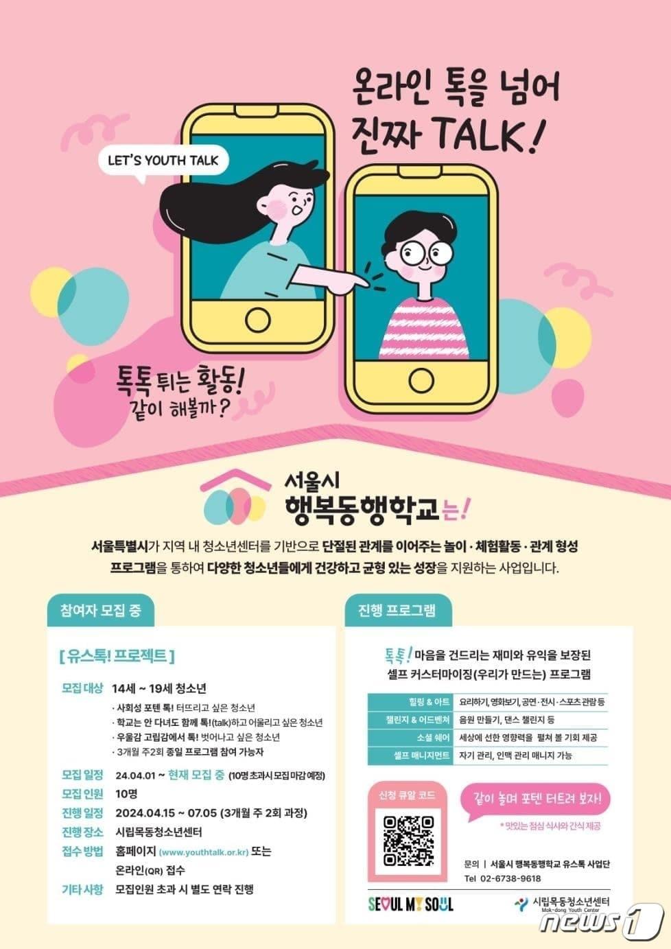 본문 이미지 - 청소년 행복동행학교. (서울시 제공)ⓒ 뉴스1